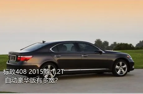 标致408 2015款 1.2T 自动豪华版有多宽？