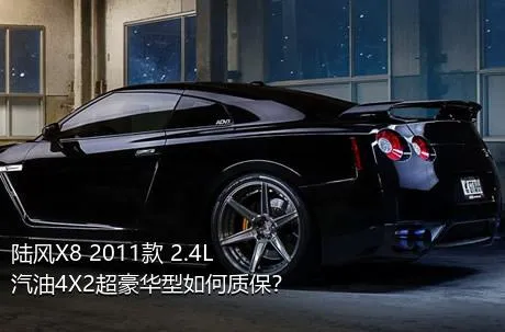 陆风X8 2011款 2.4L 汽油4X2超豪华型如何质保？