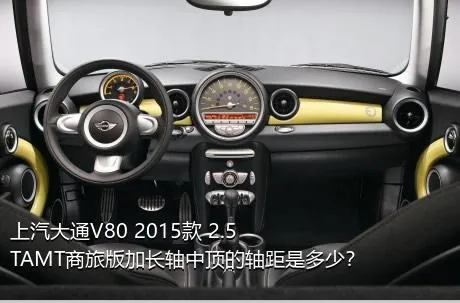 上汽大通V80 2015款 2.5TAMT商旅版加长轴中顶的轴距是多少？