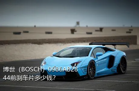 博世（BOSCH）0986AB2844前刹车片多少钱？