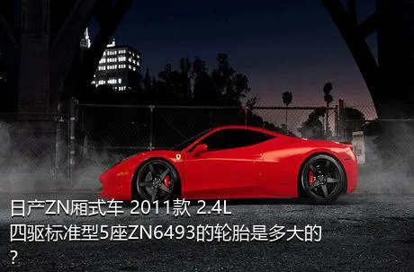 日产ZN厢式车 2011款 2.4L四驱标准型5座ZN6493的轮胎是多大的？