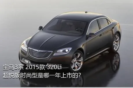 宝马3系 2015款 320Li 超悦版时尚型是哪一年上市的？