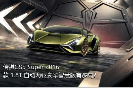 传祺GS5 Super 2016款 1.8T 自动两驱豪华智慧版有多高？