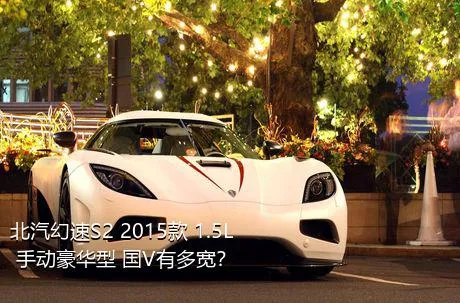 北汽幻速S2 2015款 1.5L 手动豪华型 国V有多宽？