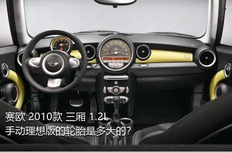 赛欧 2010款 三厢 1.2L 手动理想版的轮胎是多大的？