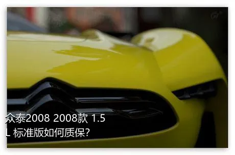 众泰2008 2008款 1.5L 标准版如何质保？