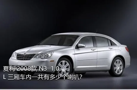 夏利 2008款 N3+ 1.0L 三厢车内一共有多少个喇叭？