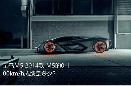 宝马M5 2014款 M5的0-100km/h成绩是多少？