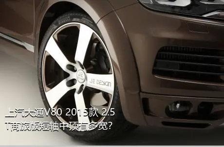 上汽大通V80 2015款 2.5T商旅版短轴中顶有多宽？