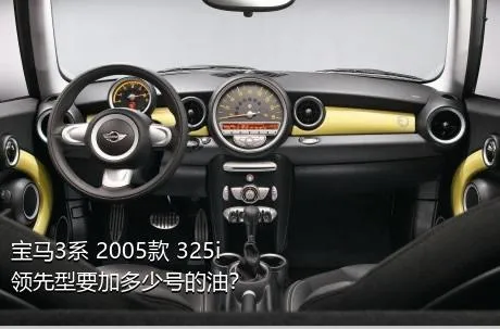 宝马3系 2005款 325i 领先型要加多少号的油？