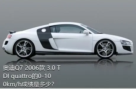 奥迪Q7 2006款 3.0 TDI quattro的0-100km/h成绩是多少？