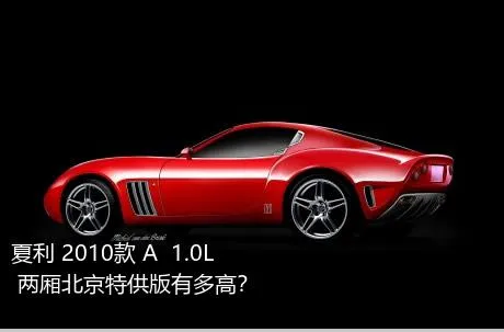 夏利 2010款 A+ 1.0L 两厢北京特供版有多高？