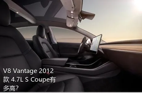 V8 Vantage 2012款 4.7L S Coupe有多高？