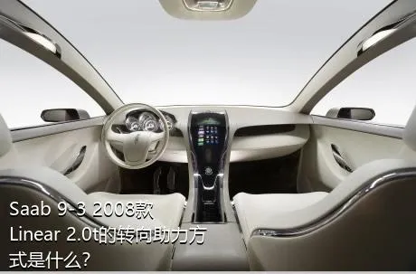 Saab 9-3 2008款 Linear 2.0t的转向助力方式是什么？