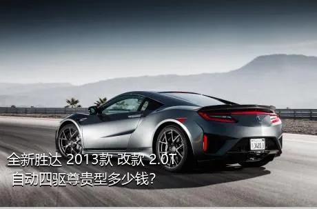 全新胜达 2013款 改款 2.0T 自动四驱尊贵型多少钱？