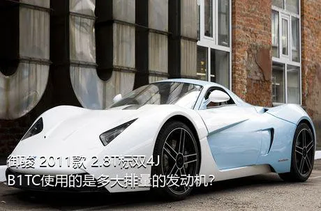 御骏 2011款 2.8T标双4JB1TC使用的是多大排量的发动机？