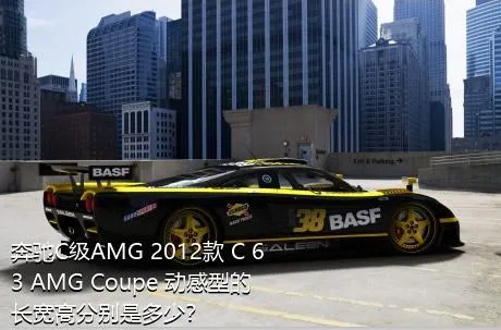 奔驰C级AMG 2012款 C 63 AMG Coupe 动感型的长宽高分别是多少？