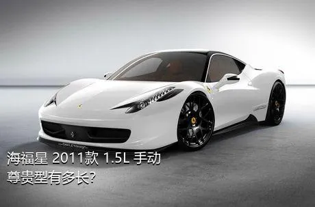 海福星 2011款 1.5L 手动尊贵型有多长？