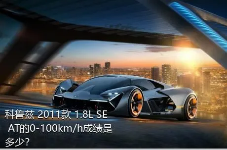 科鲁兹 2011款 1.8L SE AT的0-100km/h成绩是多少？