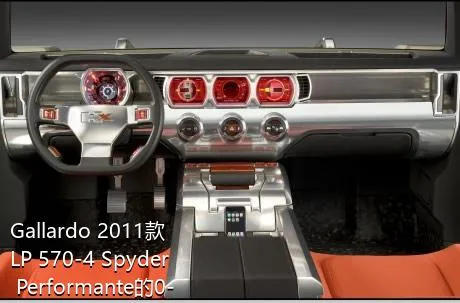 Gallardo 2011款 LP 570-4 Spyder Performante的0-100km/h成绩是多少？