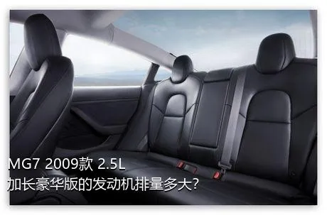 MG7 2009款 2.5L 加长豪华版的发动机排量多大？