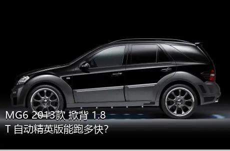 MG6 2013款 掀背 1.8T 自动精英版能跑多快？