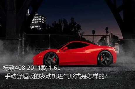 标致408 2011款 1.6L 手动舒适版的发动机进气形式是怎样的？