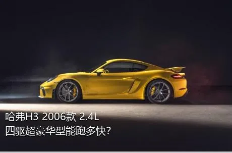 哈弗H3 2006款 2.4L 四驱超豪华型能跑多快？