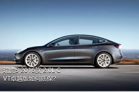 瑞虎5 2016款 2.0L CVT卓越版如何质保？