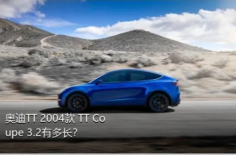 奥迪TT 2004款 TT Coupe 3.2有多长？