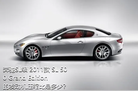 奔驰SL级 2011款 SL 500 Grand Edition的发动机压缩比是多少？