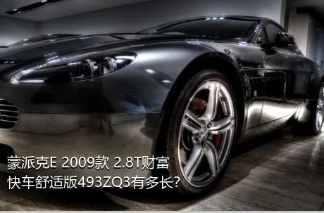 蒙派克E 2009款 2.8T财富快车舒适版493ZQ3有多长？