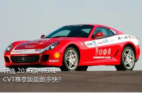 轩逸 2016款 1.6XL  CVT尊享版能跑多快？