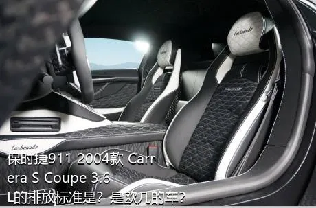 保时捷911 2004款 Carrera S Coupe 3.6L的排放标准是？是欧几的车？