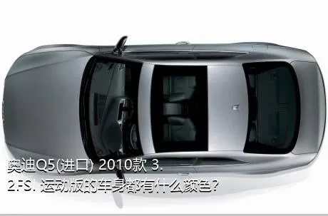 奥迪Q5(进口) 2010款 3.2FSI 运动版的车身都有什么颜色？