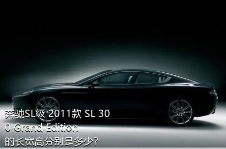 奔驰SL级 2011款 SL 300 Grand Edition的长宽高分别是多少？