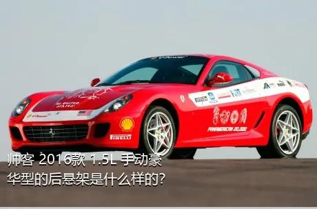 帅客 2016款 1.5L 手动豪华型的后悬架是什么样的？