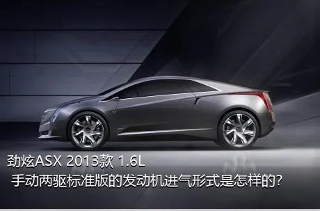 劲炫ASX 2013款 1.6L 手动两驱标准版的发动机进气形式是怎样的？