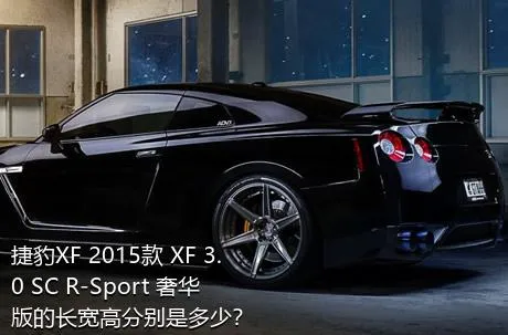 捷豹XF 2015款 XF 3.0 SC R-Sport 奢华版的长宽高分别是多少？