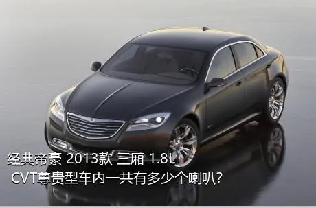 经典帝豪 2013款 三厢 1.8L CVT尊贵型车内一共有多少个喇叭？