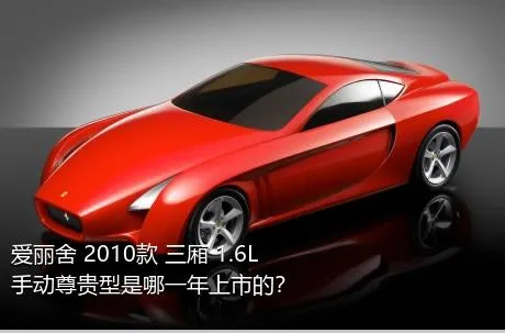 爱丽舍 2010款 三厢 1.6L 手动尊贵型是哪一年上市的？