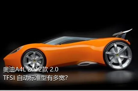 奥迪A4L 2012款 2.0 TFSI 自动标准型有多宽？