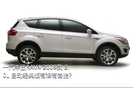 一汽丰田RAV4 2009款 2.0L 自动经典版有没有备胎？