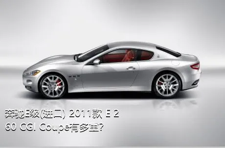 奔驰E级(进口) 2011款 E 260 CGI Coupe有多重？