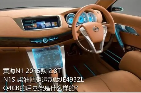 黄海N1 2015款 2.8T N1S 柴油四驱运动版JE493ZLQ4CB的后悬架是什么样的？