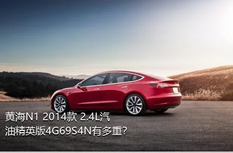 黄海N1 2014款 2.4L汽油精英版4G69S4N有多重？