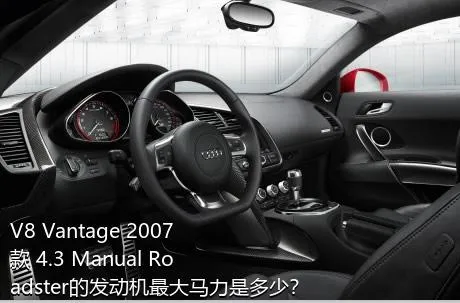 V8 Vantage 2007款 4.3 Manual Roadster的发动机最大马力是多少？