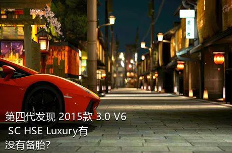 第四代发现 2015款 3.0 V6 SC HSE Luxury有没有备胎？