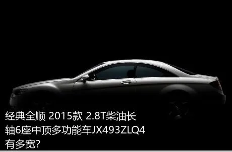 经典全顺 2015款 2.8T柴油长轴6座中顶多功能车JX493ZLQ4有多宽？