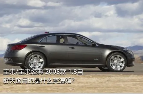 宝来/宝来经典 2005款 1.8自舒天窗用的是什么变速箱？